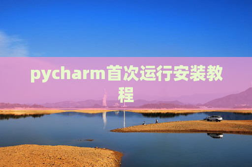 pycharm首次运行安装教程